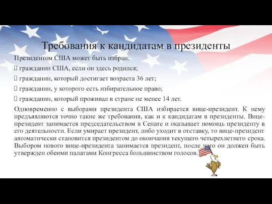 Требования к кандидатам в президенты Президентом США может быть избран: гражданин США,