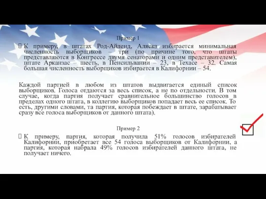 Пример 1 К примеру, в штатах Род-Айленд, Аляска избирается минимальная численность выборщиков