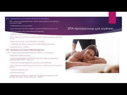 SPA-программы для мужчин… SPA – программа для мужчин «Нежность Самурая» SPA –