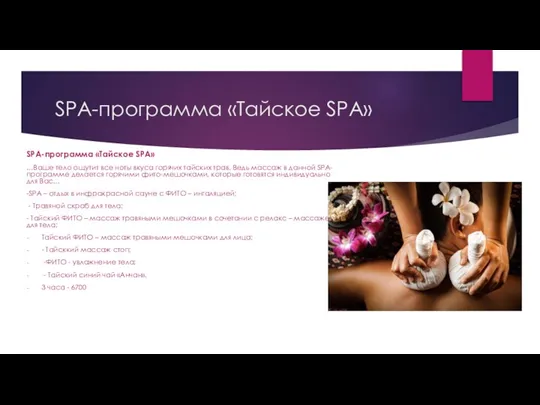 SPA-программа «Тайское SPA» SPA-программа «Тайское SPA» …Ваше тело ощутит все ноты вкуса