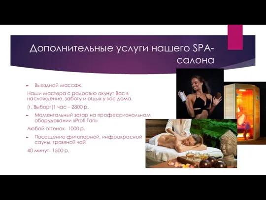 Дополнительные услуги нашего SPA-салона Выездной массаж. Наши мастера с радостью окунут Вас