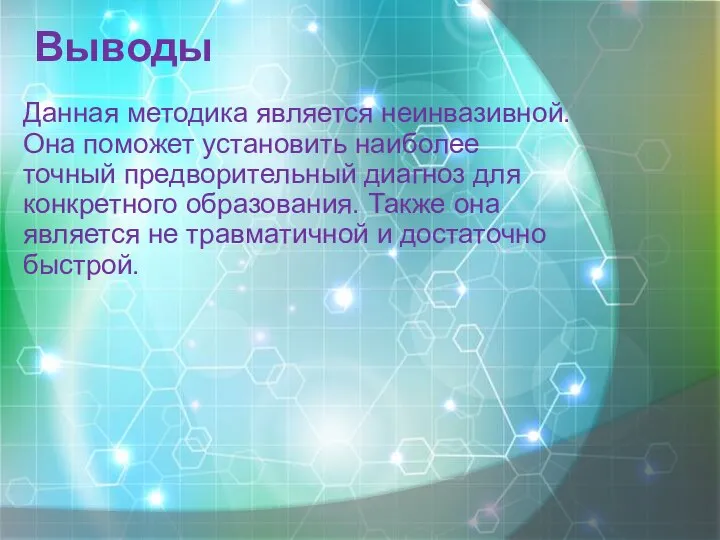 Выводы Данная методика является неинвазивной. Она поможет установить наиболее точный предворительный диагноз