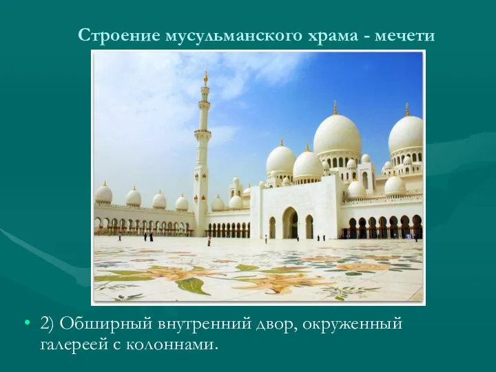Строение мусульманского храма - мечети 2) Обширный внутренний двор, окруженный галереей с колоннами.