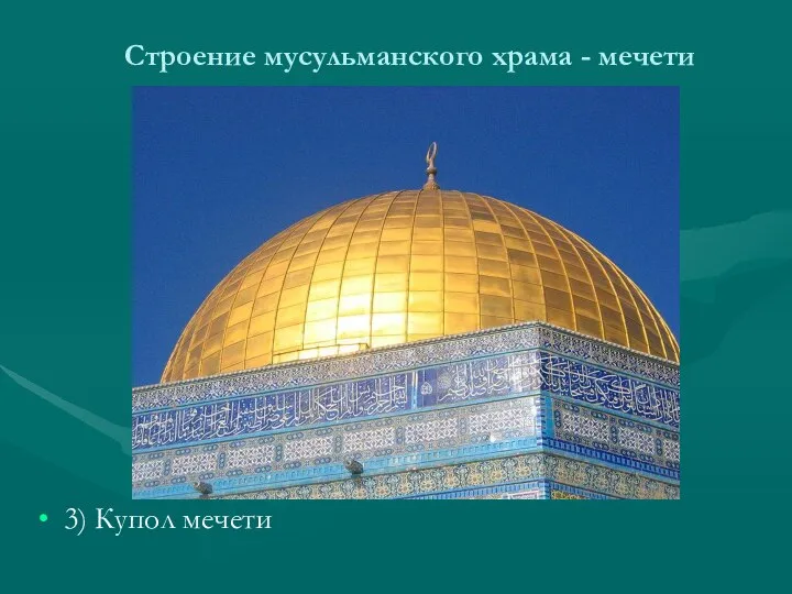 Строение мусульманского храма - мечети 3) Купол мечети