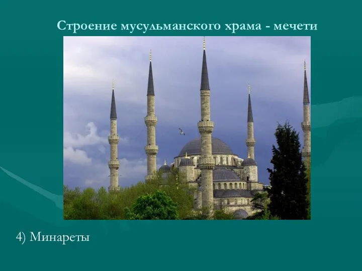 Строение мусульманского храма - мечети 4) Минареты