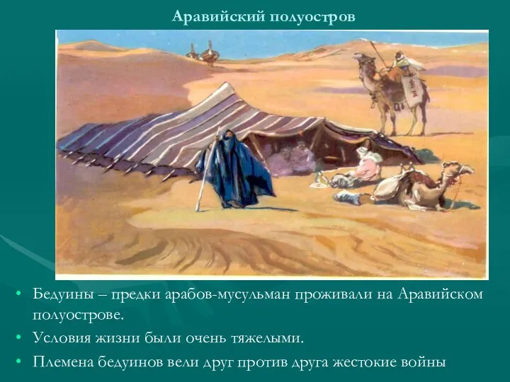 Аравийский полуостров Бедуины – предки арабов-мусульман проживали на Аравийском полуострове. Условия жизни
