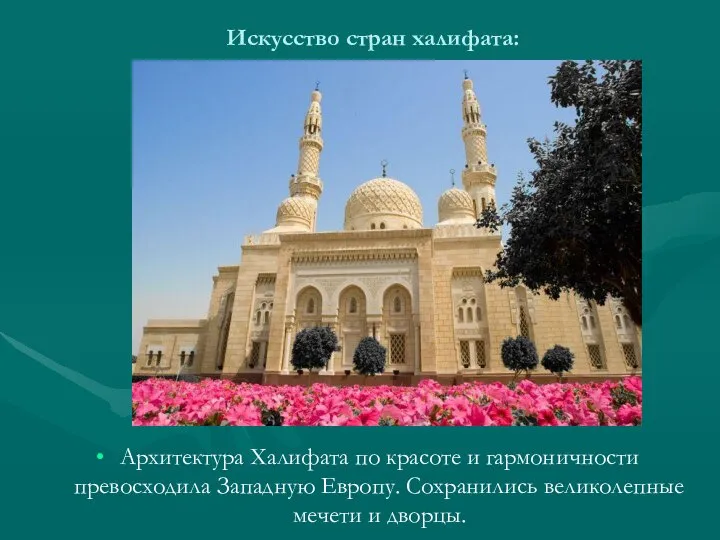 Искусство стран халифата: Архитектура Халифата по красоте и гармоничности превосходила Западную Европу.