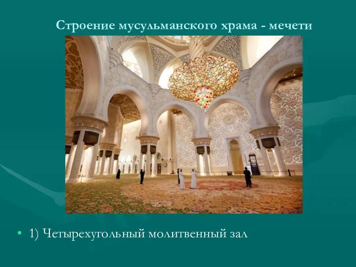 Строение мусульманского храма - мечети 1) Четырехугольный молитвенный зал