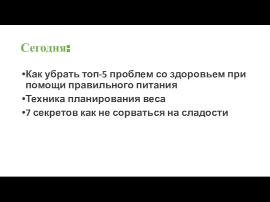 Сегодня: Как убрать топ-5 проблем со здоровьем при помощи правильного питания Техника