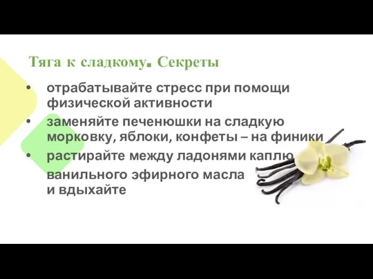 Тяга к сладкому. Секреты отрабатывайте стресс при помощи физической активности заменяйте печенюшки