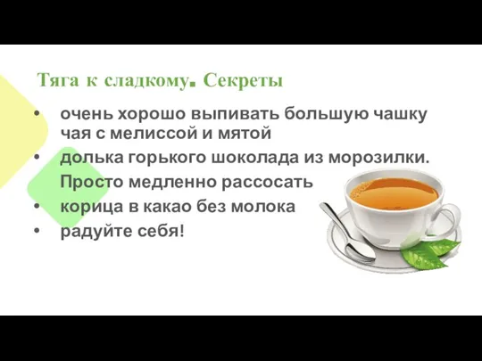 Тяга к сладкому. Секреты очень хорошо выпивать большую чашку чая с мелиссой