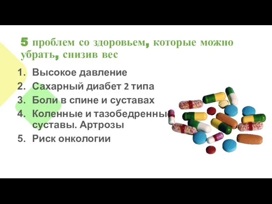 5 проблем со здоровьем, которые можно убрать, снизив вес Высокое давление Сахарный