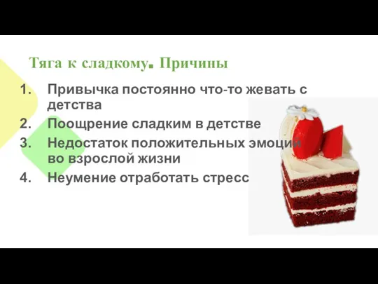 Тяга к сладкому. Причины Привычка постоянно что-то жевать с детства Поощрение сладким