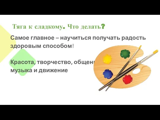 Тяга к сладкому. Что делать? Самое главное – научиться получать радость здоровым