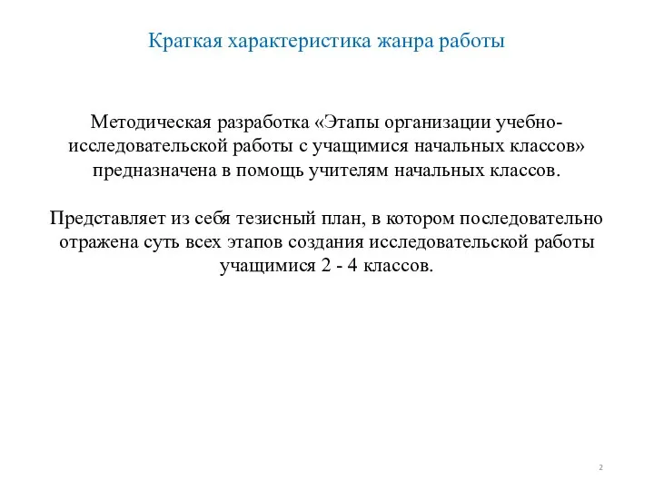 Краткая характеристика жанра работы Методическая разработка «Этапы организации учебно-исследовательской работы с учащимися