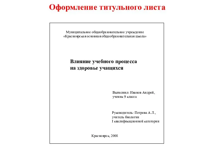 Оформление титульного листа Муниципальное общеобразовательное учреждение «Красноярская основная общеобразовательная школа» Влияние учебного