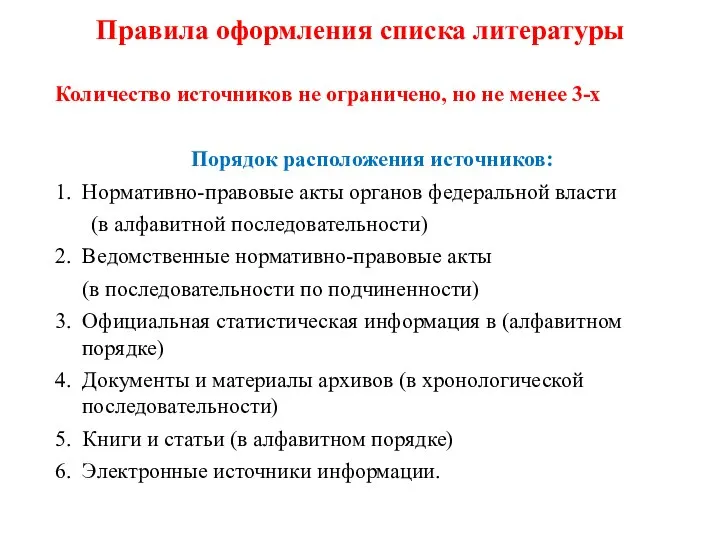 Правила оформления списка литературы Количество источников не ограничено, но не менее 3-х