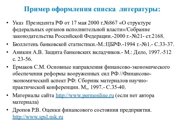 Пример оформления списка литературы: Указ Президента РФ от 17 мая 2000 г.№867