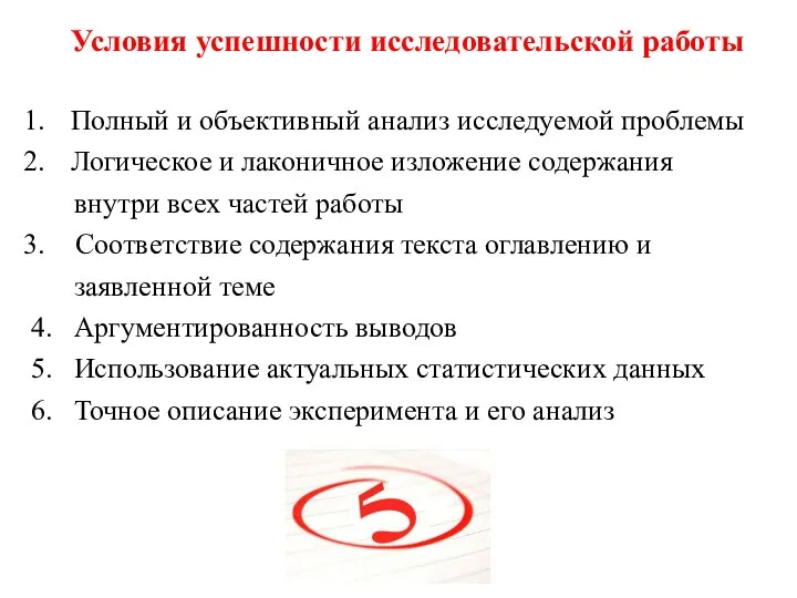 Условия успешности исследовательской работы Полный и объективный анализ исследуемой проблемы Логическое и