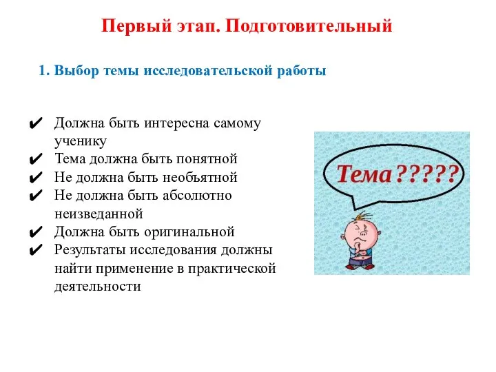 1. Выбор темы исследовательской работы Должна быть интересна самому ученику Тема должна