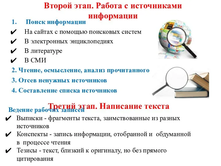 Второй этап. Работа с источниками информации Поиск информации На сайтах с помощью