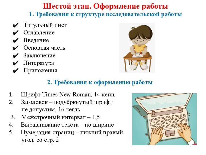 1. Требования к структуре исследовательской работы Титульный лист Оглавление Введение Основная часть