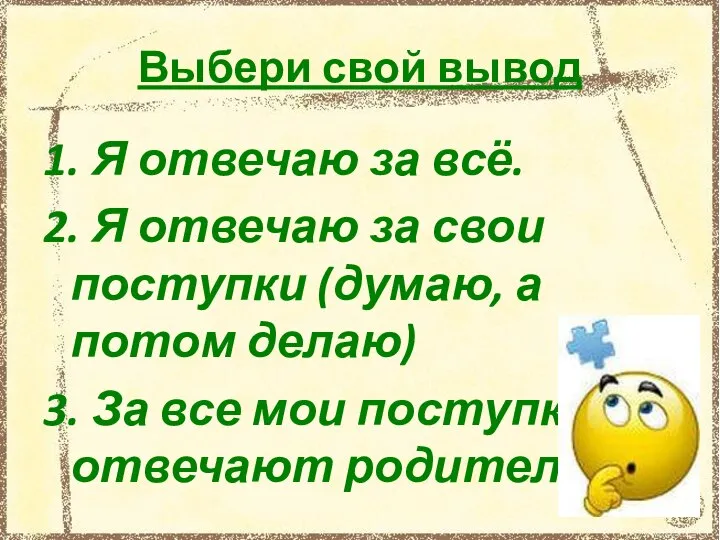 Выбери свой вывод 1. Я отвечаю за всё. 2. Я отвечаю за