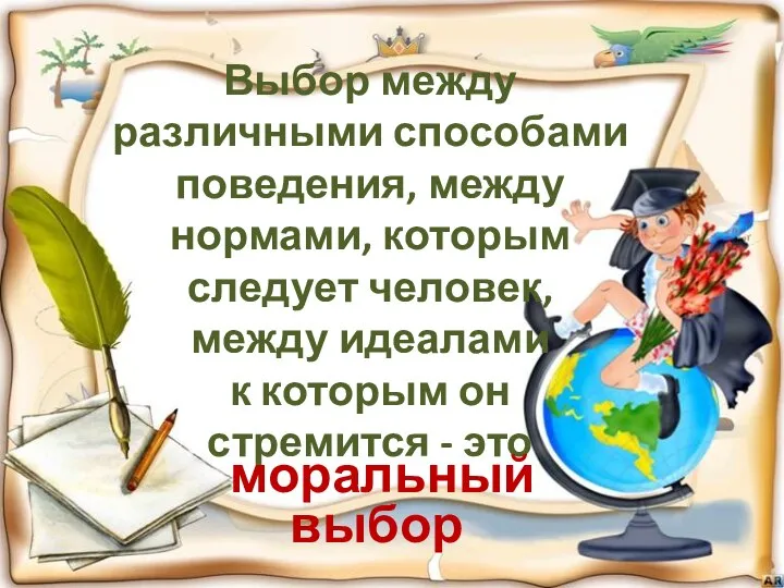 Выбор между различными способами поведения, между нормами, которым следует человек, между идеалами