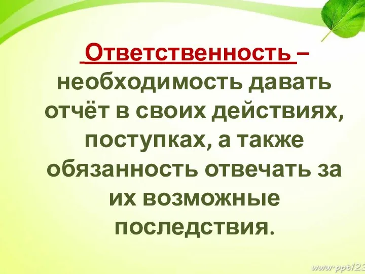 Ответственность – необходимость давать отчёт в своих действиях, поступках, а также обязанность