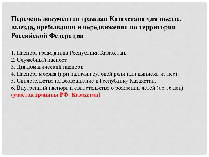 Перечень документов граждан Казахстана для въезда, выезда, пребывания и передвижения по территории