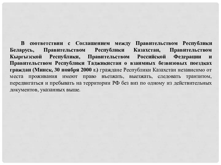 В соответствии с Соглашением между Правительством Республики Беларусь, Правительством Республики Казахстан, Правительством