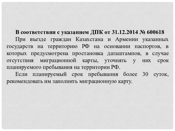 В соответствии с указанием ДПК от 31.12.2014 № 600618 При въезде граждан