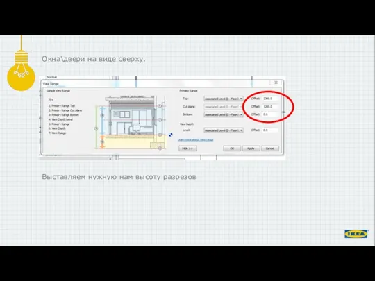 Выставляем нужную нам высоту разрезов Окна\двери на виде сверху.