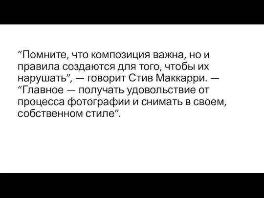 “Помните, что композиция важна, но и правила создаются для того, чтобы их