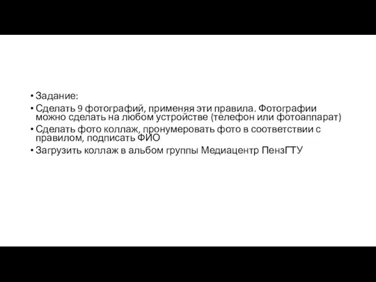 Задание: Сделать 9 фотографий, применяя эти правила. Фотографии можно сделать на любом