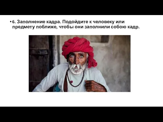 6. Заполнение кадра. Подойдите к человеку или предмету поближе, чтобы они заполнили собою кадр.