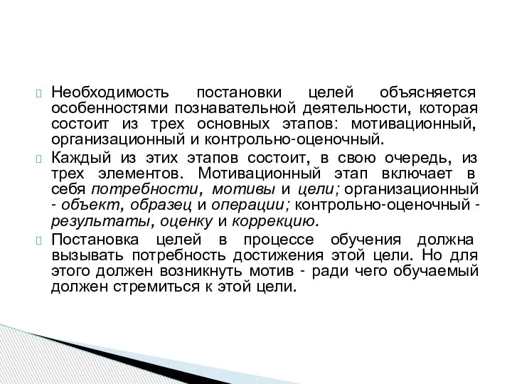 Необходимость постановки целей объясняется особенностями познавательной деятельности, которая состоит из трех основных