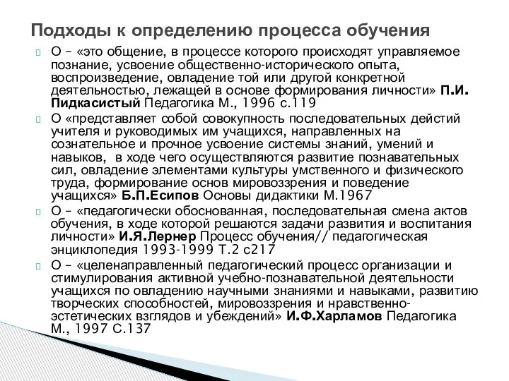 О – «это общение, в процессе которого происходят управляемое познание, усвоение общественно-исторического