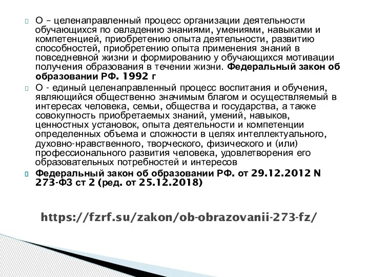 О – целенаправленный процесс организации деятельности обучающихся по овладению знаниями, умениями, навыками