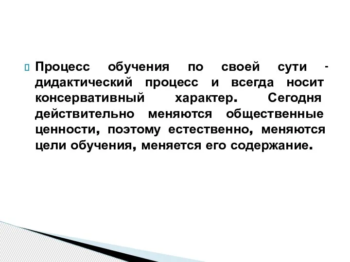 Процесс обучения по своей сути - дидактический процесс и всегда носит консервативный