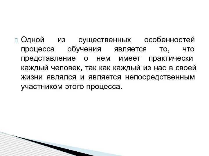 Одной из существенных особенностей процесса обучения является то, что представление о нем