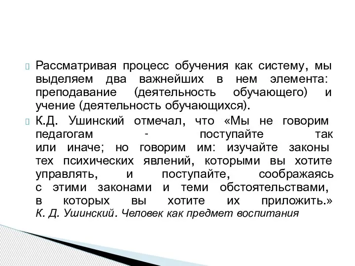 Рассматривая процесс обучения как систему, мы выделяем два важнейших в нем элемента: