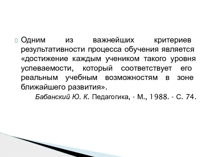 Одним из важнейших критериев результативности процесса обучения является «достижение каждым учеником такого