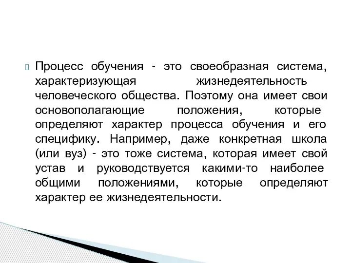 Процесс обучения - это своеобразная система, характеризующая жизнедеятельность человеческого общества. Поэтому она