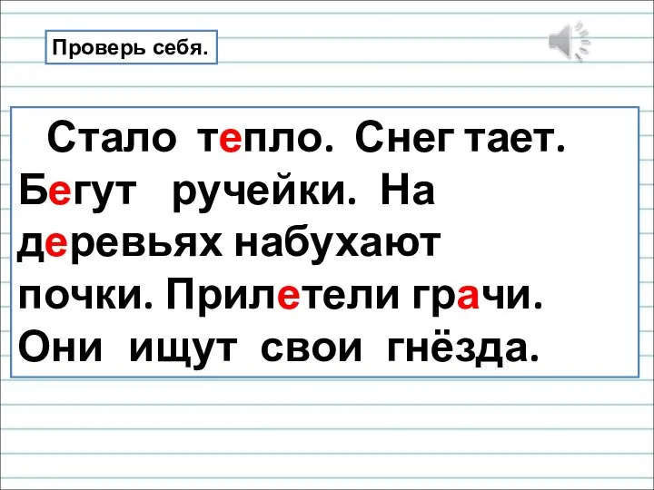 Стало тепло. Снег тает. Бегут ручейки. На деревьях набухают почки. Прилетели грачи.