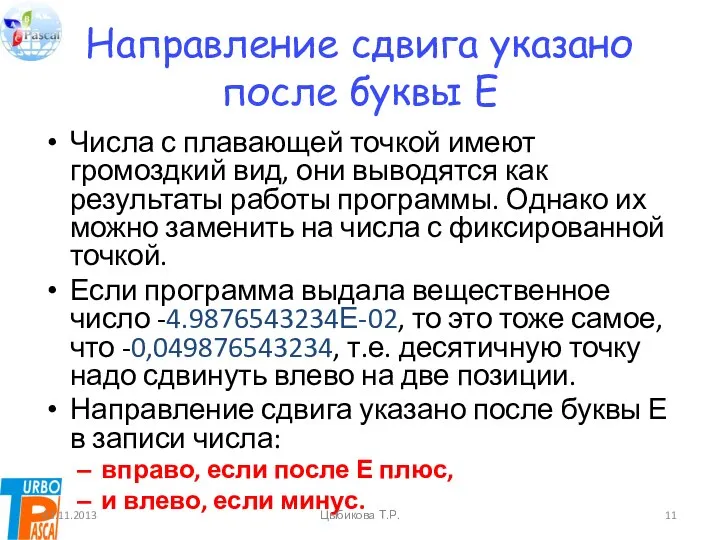 Направление сдвига указано после буквы Е Числа с плавающей точкой имеют громоздкий