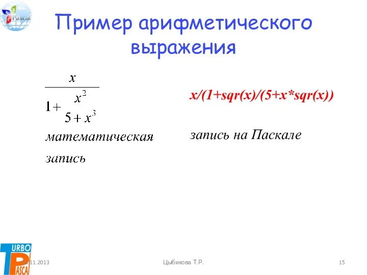 Пример арифметического выражения x/(1+sqr(x)/(5+x*sqr(x)) запись на Паскале 03.11.2013 Цыбикова Т.Р.