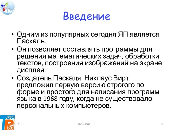 Введение Одним из популярных сегодня ЯП является Паскаль. Он позволяет составлять программы