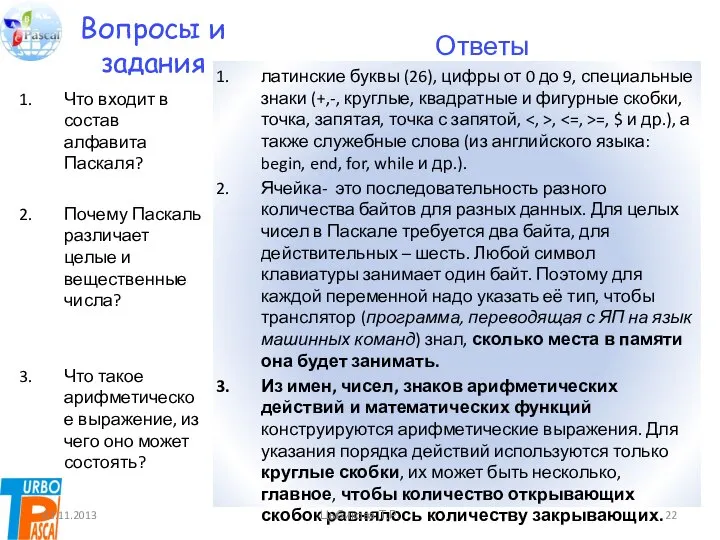 Вопросы и задания Что входит в состав алфавита Паскаля? Почему Паскаль различает