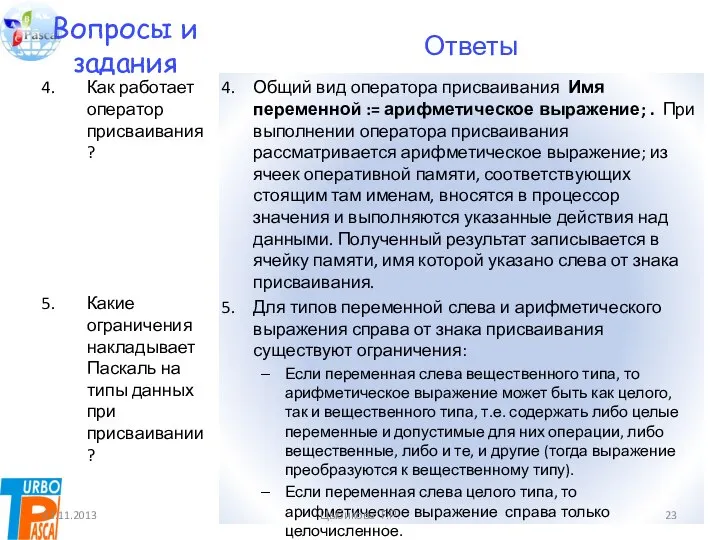 Вопросы и задания Как работает оператор присваивания? Какие ограничения накладывает Паскаль на